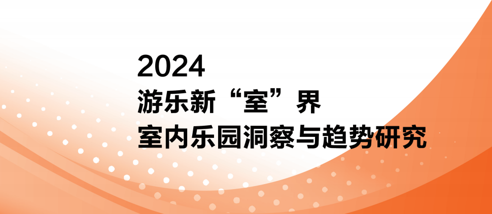 室内乐园这门生意，终于从”哄孩子”变成了”哄所有人”